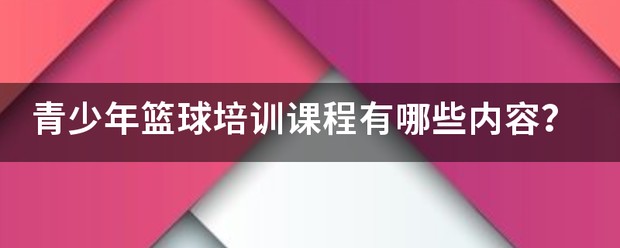 青少年篮球训练目标有哪些内容